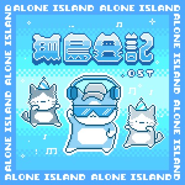 孤島日記 ALONE ISLAND