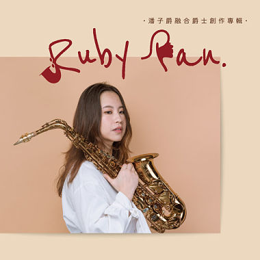 Ruby Pan 潘子爵融合爵士創作專輯