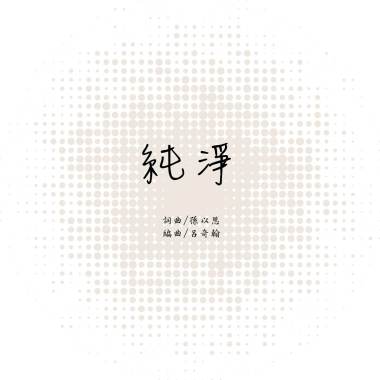 純淨