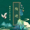陶避  雖然可恥但很有用