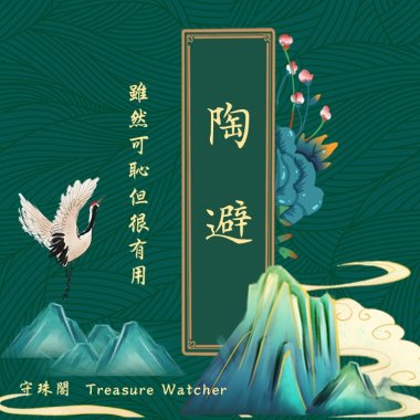 陶避  雖然可恥但很有用