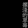 你的忧愁一如既往
