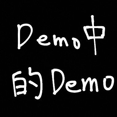 Demo中的Demo