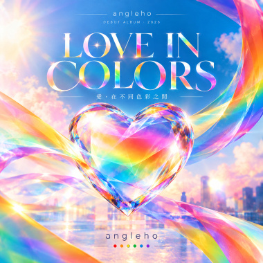 LOVE IN COLORS 愛，在不同色彩之間