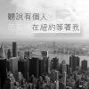 聽說有個人，在紐約等著我