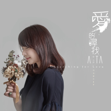 愛的尋找同名創作EP