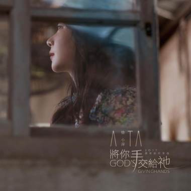將你手交給祂