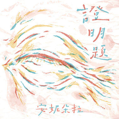 證明題