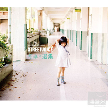 合輯-Streetvoiece冬季選集