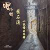 唱小說-葉石濤小說譜曲專輯