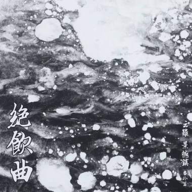 绝飮曲  云难 景德镇 番外篇