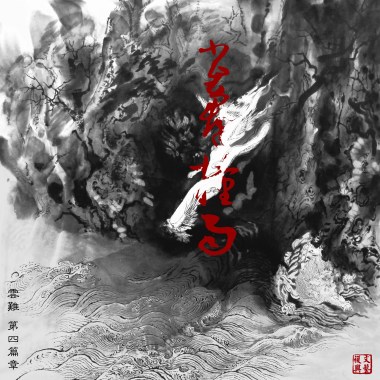 雀群撞雨 云难 第四篇章