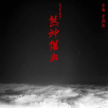云难 景德镇 第叁篇章：煞神借血