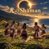 光のShāman
