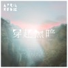 穿越黑暗 Dusa Naga Remix