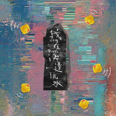 我們在溪邊玩水 feat. 王品裙