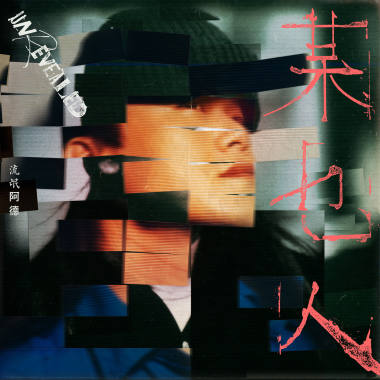 《某乜人 𝗨𝗻𝗿𝗲𝘃𝗲𝗮𝗹𝗲𝗱》