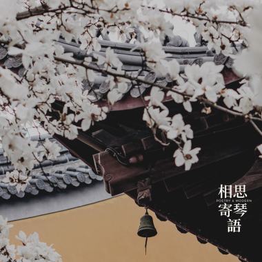 逢甲中文畢專 // 相思寄琴語－ 詞曲新詮。