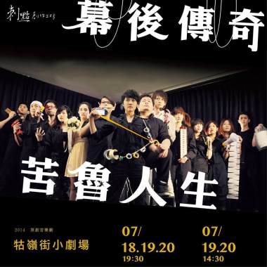 原創中文音樂劇《幕後傳奇 - 苦魯人生》