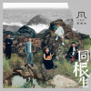 《龜山》Turtle Island