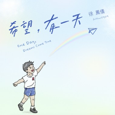 希望，有一天