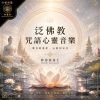 泛佛教咒語心靈音樂-妙喜客居士 MiaoXi Sanctuary