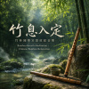 竹林國樂冥想放鬆音樂 Bamboo Breath Meditation | Chinese Bamboo Relaxation
