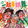 一起來跳舞