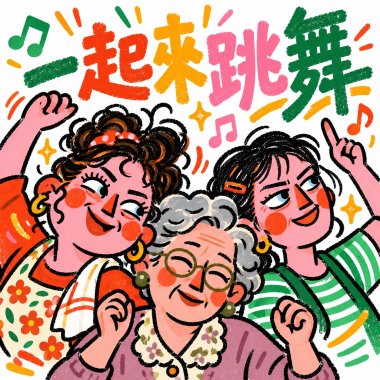一起來跳舞