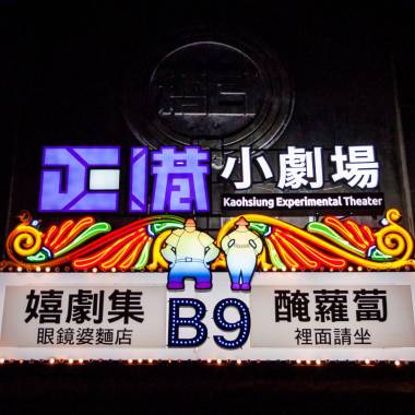 嬉劇集創團作《醃蘿蔔》
