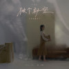 《彼是你的期待 毋是我的人生》／from 蔡家蓁《彼个秘密》專輯