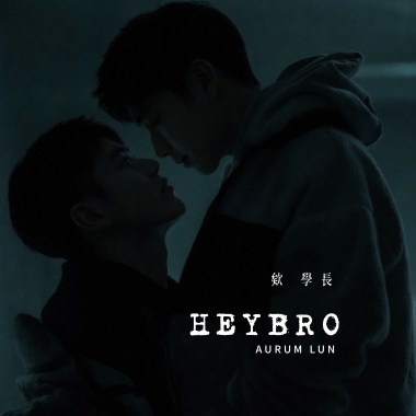 欸，學長 Hey bro