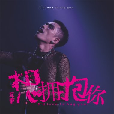 耳东--想拥抱你