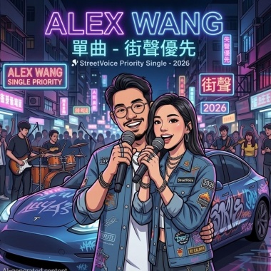 單曲 - 街聲優先