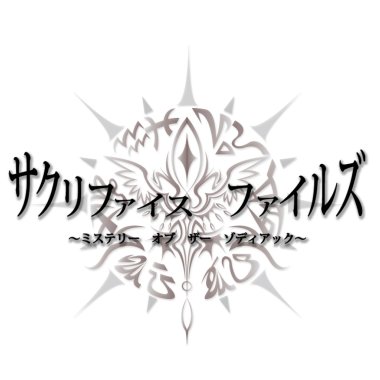 ゾディアックが選んだ者（ネーム入力画面）