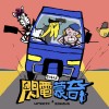 《閃電蒙奇》插曲—〈閃電之歌〉demo
