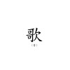 歌曲作品：流行向