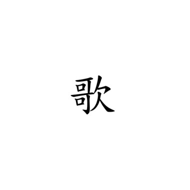 歌曲作品：特殊向 (民族、史詩)