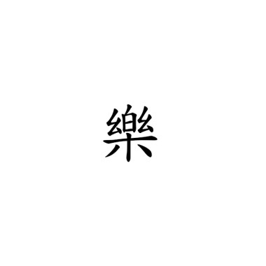 音樂作品