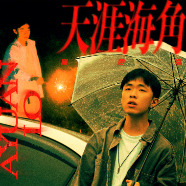 天涯海角