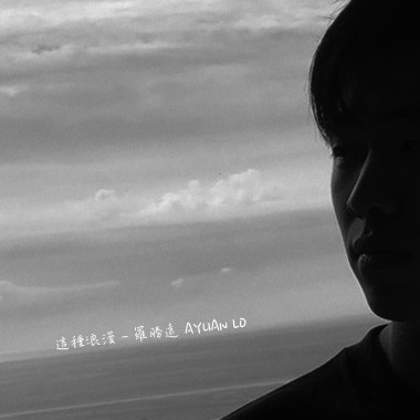 這種浪漫