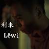 利未 Lēwî