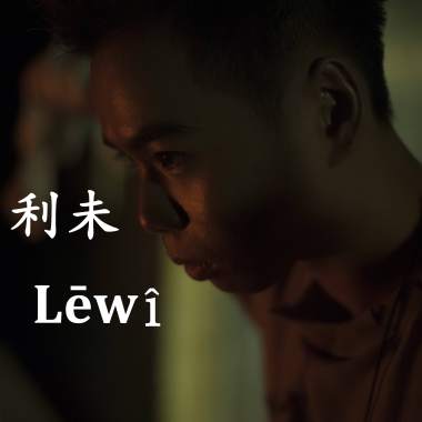 利未 Lēwî
