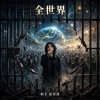 我的單曲
