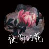 袂開的花
