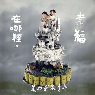 05 囝仔你甘知
