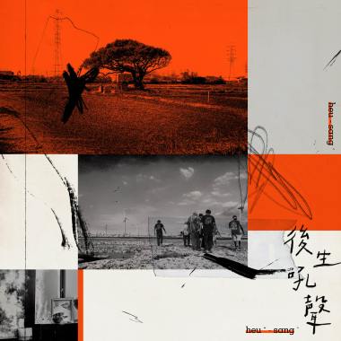 後生．吼聲／heu sangˊ heuˇ sangˋ