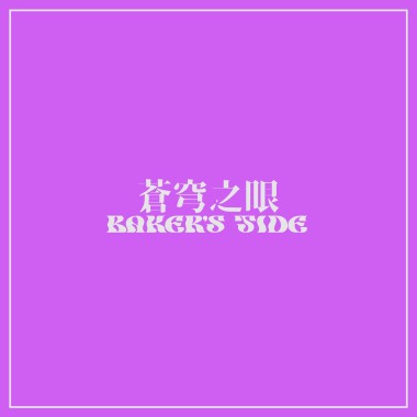 蒼穹之眼