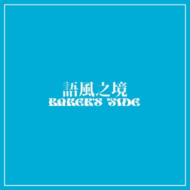 語風之境