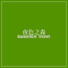 夜色之森